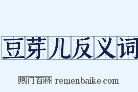 豆芽儿反义词是什么意思的图片